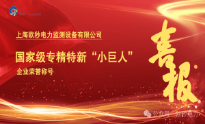 上海欧秒公司荣获国家专精特新“小巨人”企业荣誉称号！